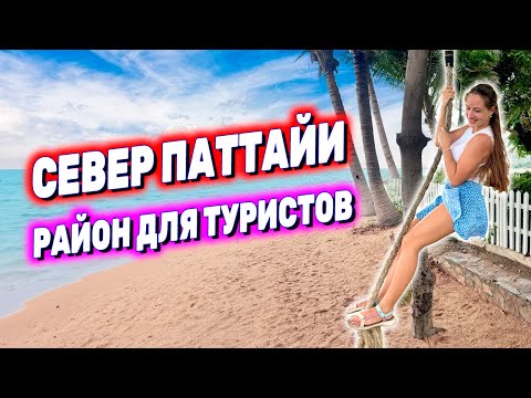 Видео: СЕВЕР ПАТТАЙИ, ВОНГАМАТ. Ищем лучший пляж, кафе и рынки. ЦЕНЫ! РЫБНЫЙ РЫНОК Наклуа. Отпуск в Паттайе