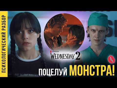 Видео: Предательство Тайлера: почему любовь превращается в ужас | Разбор отношений Уэнсдей и Тайлера 5/7