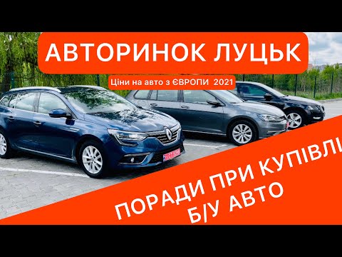 Видео: ПОРАДИ при ВИБОРІ Б/У АВТО НА АВТОРИНКУ ЛУЦЬКА