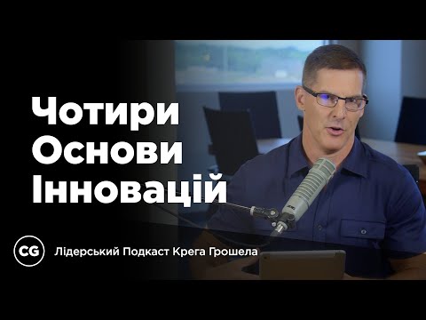 Видео: Чотири Основи Інновацій