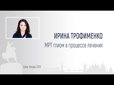 Видео: Ирина Трофименко. МРТ глиом в процессе лечения