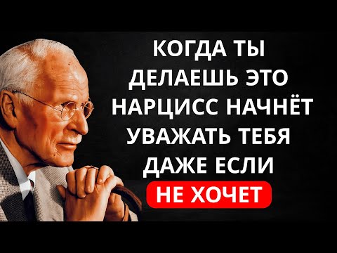 Видео: Как заставить нарцисса уважать вас, даже если он не хочет | Карл Юнг
