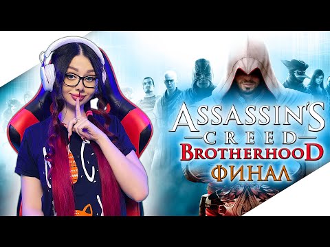 Видео: ASSASSINS CREED BROTHERHOOD Прохождение на Русском | АССАСИН КРИД БРАТСТВО КРОВИ Прохождение | ФИНАЛ