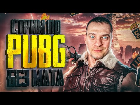 Видео: 🚀 КУЛЬТУРНЫЙ ПАБГ (Без Мата) #PUBG #OlegTitov #ПАБГ