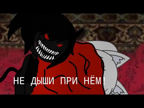 Видео: |НЕ ДЫШИ ПРИ НЁМ|страшилка|gacha life|
