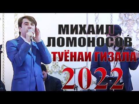 Видео: Михаил Ломоносов Туёна 2022 Mikhail Lomonosov Tuyona 2022