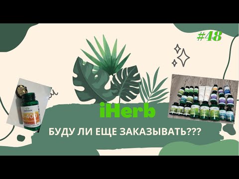 Видео: БУДУ ЛИ ЕЩЕ ЗАКАЗЫВАТЬ С IHERB🌿/ РАСПАКОВКА/ ПРОМОКОДЫ 2024