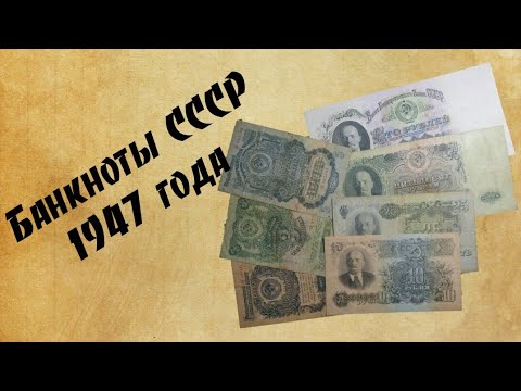 Видео: Обзор банкнот СССР 1947 года