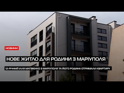 Видео: Житловий презент: Маріупольська родина отримала житло в Ужгороді