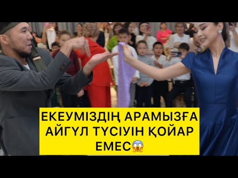 Видео: ЕКЕУМІЗДІҢ АРАМЫЗҒА АЙГҮЛ ТҮСІУІН ҚОЯР ЕМЕС😱