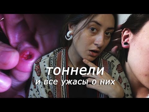 Видео: тоннели: порвала уши, моя история, как растянуть