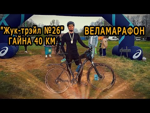 Видео: Маё першае веласпаборніцтва. "Жук-трэйл №26" Гайна 40 км.