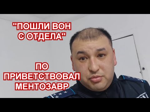 Видео: НАГЛЫЙ И НЕВОСПИТАННЫЙ МЕНТ. ДК КУЛЬСАРЫ