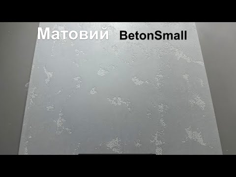 Видео: Матова декоративна штукатурка /Beton Small/стіни готувати не треба