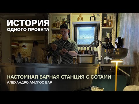 Видео: История одного проекта: Алехандро амигос бар | Кастомная барная станция с сотами