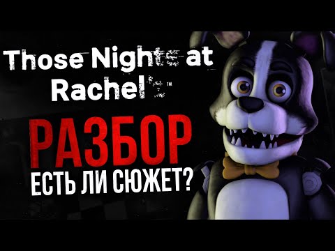 Видео: РАЗБОР THOSE NIGHTS AT RACHEL'S | Серьёзный конкурент Freddy Fazbear’s Pizza?
