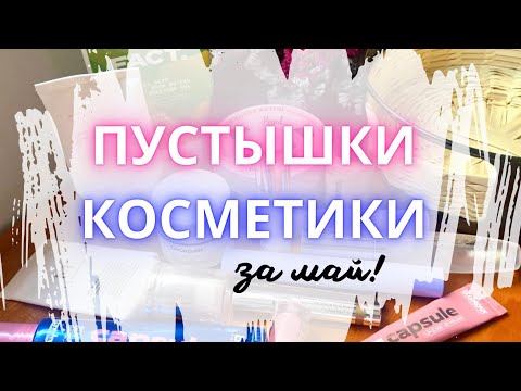 Видео: ♻️ ПУСТЫЕ БАНОЧКИ за май ♻️ пустышки ухода и декоративки за месяц, косметический мусор #пустышки