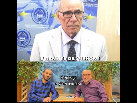 Видео: ЦАХУРСКИЙ АКАДЕМИК!ГАРУН ИБРАГИМОВ!БЕСЕДА С УЧЕНИКОМ К. ОМАХАНОВЫМ Ведущий Бейдулла Ибрагимов.