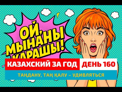 Видео: ✨ День 160 — Как сказать «удивляться»? | Глагол таңдану | Погружение в казахский язык