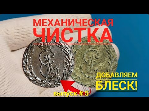 Видео: Механическая чистка монет, делаем блеск.