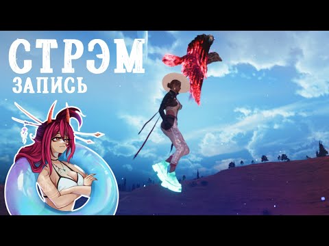 Видео: Once Human - Щупаем новые платфоры на E_Dream-X0047