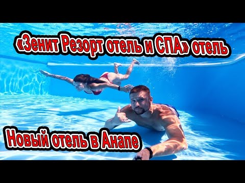 Видео: #Анапа Открыт Новый отель в Джемете «ZENITH Resort Hotel & SPA» / «Зенит Резорт отель и СПА» отель