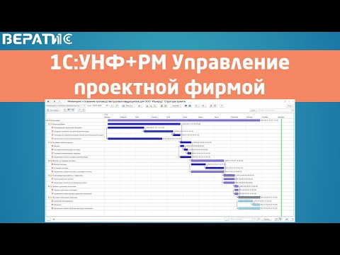 Видео: 1с унф для проектной организации