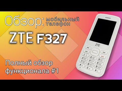 Видео: Телефона ZTE F327. Полный обзор функционала #1.