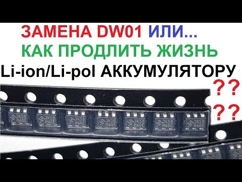 Видео: Как продлить жизнь Li-ion аккумуляторам? 🔋 Замена DW01 на HY2113 ⚡ Часть 2 (English Subtitles)