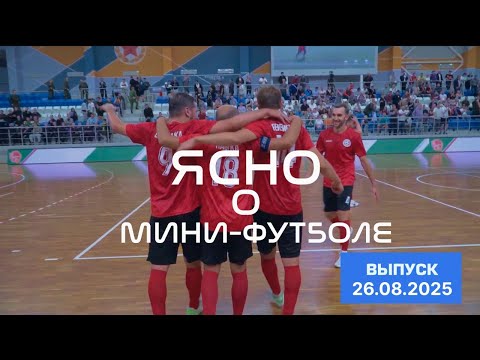 Видео: ЯСНО О МИНИ-ФУТБОЛЕ #196 | ВИТЭН С СУПЕРКУБКОМ, АМБИЦИИ БЧ, СБОР СУДЕЙ