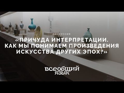 Видео: Дискуссия «Причуда интерпретации. Как мы понимаем произведения искусства других эпох?»