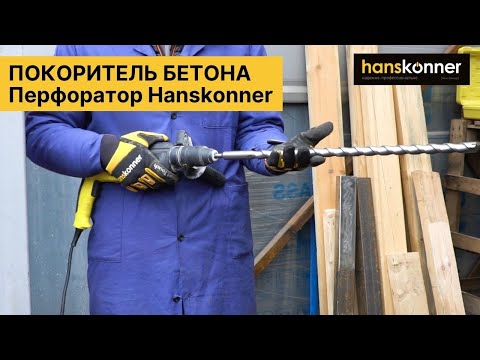 Видео: ПОКОРИТЕЛЬ БЕТОНА! Перфоратор Hanskonner HRH0828RE