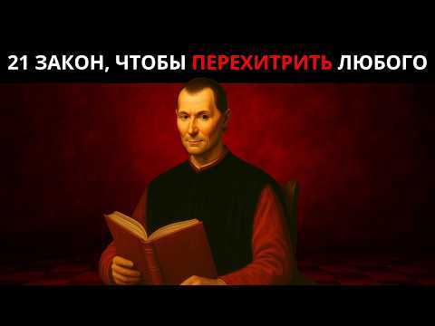 Видео: 21 Непоколебимый Закон Макиавелли – Как Овладеть Миром и Никогда Не Проигрывать