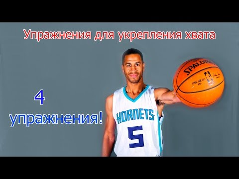 Видео: [Баскетбол]-Укрепление хвата!