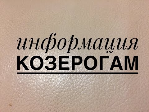 Видео: Информация для козерогов