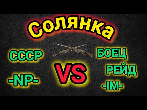 Видео: Игра World War 2: Солянка. СССР , -NP- vs РЕЙД , БОЕЦ , -IM-🔥⚔️🗡️