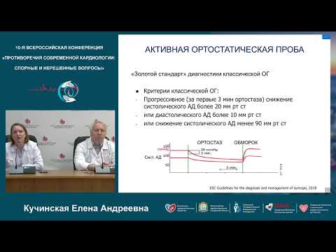 Видео: 12 11 Научный Симпозиум Рабочей Группы Рко Патология Внс В Кардиологии Синкопальные Состояния – Стра