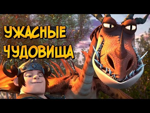 Видео: Ужасные Чудовища из мультфильмов Как Приручить Дракона (способности, характер, слабости)