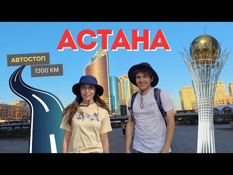 Видео: Автостопом в Астану. Приехали и офигели!!! Путешествие без денег. Выпуск 2. #MyDayOfTravel002