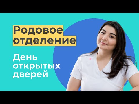 Видео: ДЕНЬ ОТКРЫТЫХ ДВЕРЕЙ. Родовое отделение / Арина Аликовна Карасова