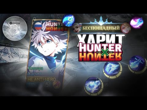 Видео: ВЕЧНАЯ МЕТА ХАРИТ КИЛЛУА HUNTER X HUNTER | КАК ИГРАТЬ ?! - ГАЙД MOBILE LEGENDS