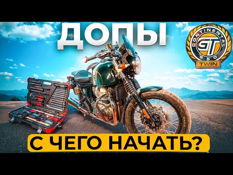 Видео: ROYAL ENFIELD Continental GT650 / Что установил из дополнительных аксессуаров