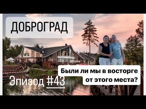 Видео: Эпизод #43, ДОБРОГРАД, ВНОВЬ ВЫСТРОЕННЫЙ ГОРОД