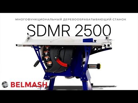 Видео: Многофункциональный станок BELMASH SDMR-2500 !
