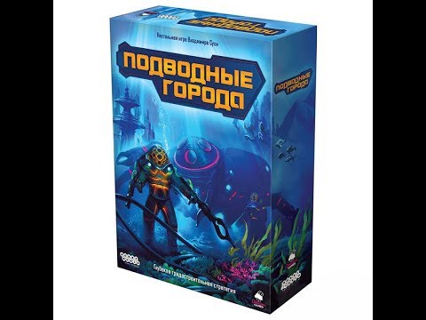 Видео: Подводные города 1/2 часть - играем в настольную игру. Underwater Cities board game.