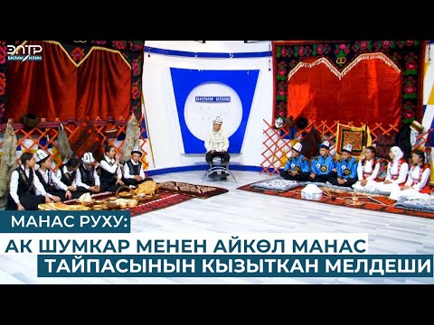 Видео: МАНАС РУХУ: АК ШУМКАР МЕНЕН АЙКӨЛ МАНАС ТАЙПАСЫНЫН КЫЗЫТКАН МЕЛДЕШИ