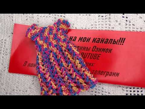 Видео: Платье МЕЛАНЖ для БАРБИ , Вязание КРЮЧКОМ , crochet knit baby  ( вяжем детям № 101)
