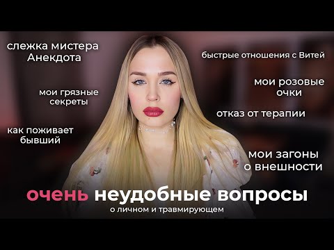 Видео: Честные ответы о личном: слежу ли за Анекдотом и бывшими, уверена ли в Вите, загоняюсь ли о внешке