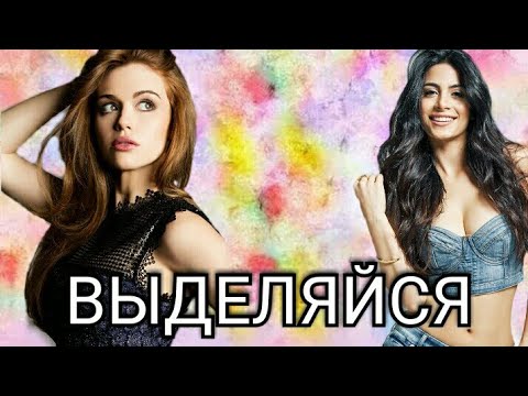 Видео: Multifandom | Выделяйся