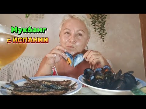 Видео: МУКБАНГ🇪🇦 ВАМ ТОЧНО ВАШ МУЖ ТАКОЙ УЛОВ НЕ ПРИНОСИЛ🤷🤦ЕЛИ ВСЕМ СЕЛОМ..#мукбангстатьянойиспания#